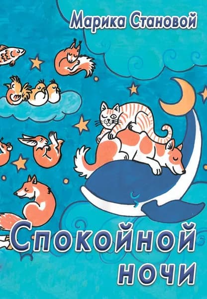 Спокойной ночи (артбук) / Марика Становой