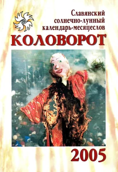 Коловорот-2005. Славянский солнечно-лунный календарь-месяцеслов. | Резунков Андрей Геннадиевич