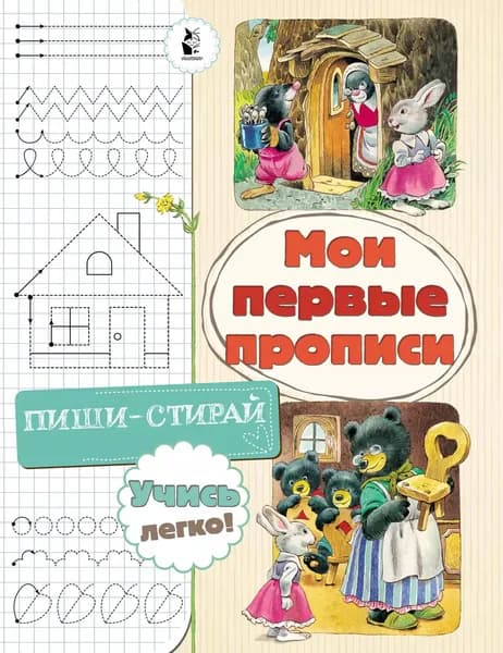 Мои первые прописи | Электронная книга
