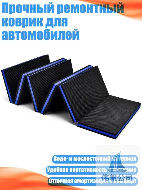 Прочный ремонтный коврик для автомобилей, Синий