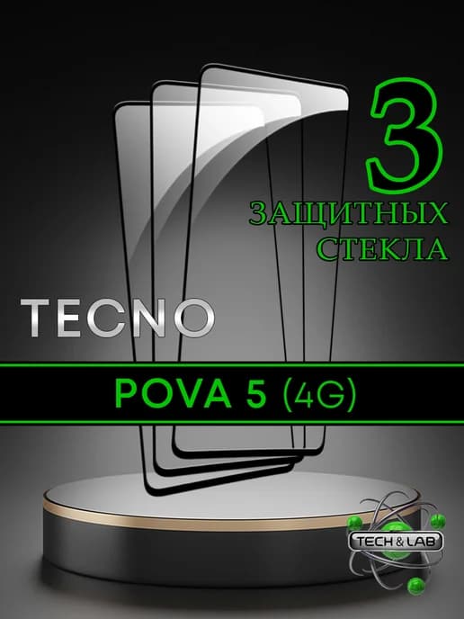 Защитное стекло на Pova 5 4G