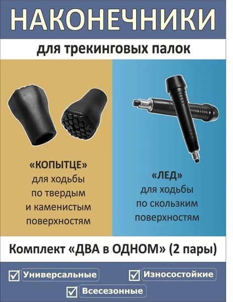 Наконечники для палок