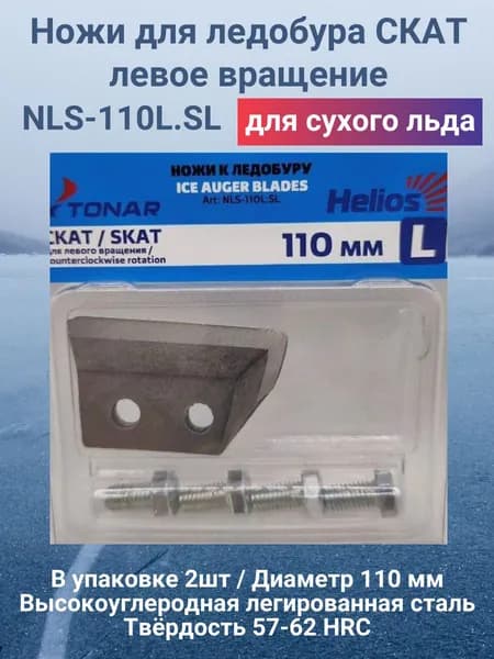 Ножи для ледобура Helios 110L СКАТ левое вращение NLS-110L.SL