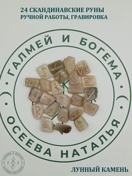 Скандинавские руны. Лунный камень №1/112, 1,7-2,4 см.