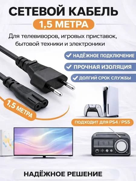 Кабель питания C7 1.5 м, сетевой шнур 2 pin (восьмерка) для телевизора, приставки, ноутбука и аудиотехники