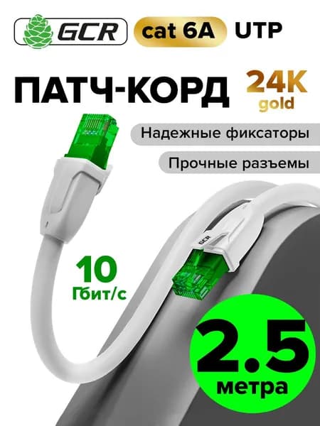 Профессиональный патч корд cat.6 LAN кабель для подключения интернета 2.5м GCR UTP белый 10 Гбит/с