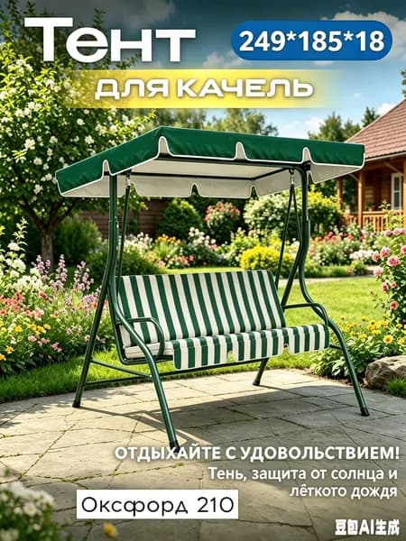 Аксессуары для качели,185х249см