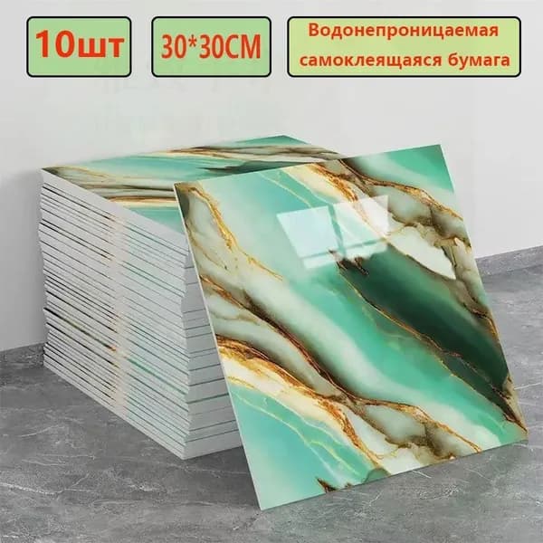 Эксклюзивные моющиеся обои для кухни 30x30 см с фольгой, 10 самоклеющихся панелей