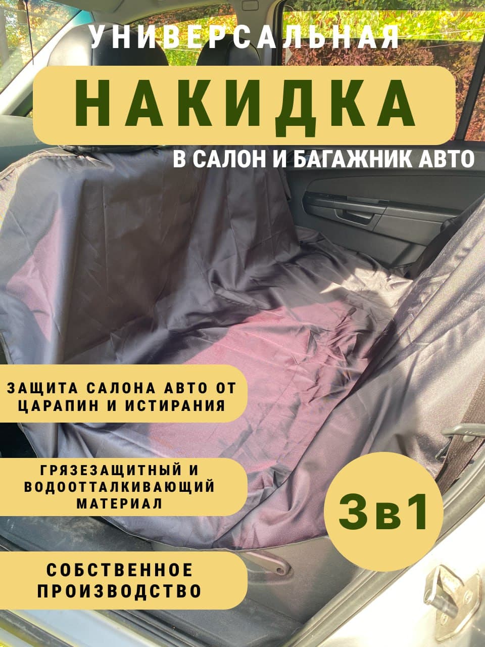 Защитная накидка чехол на заднее сиденье или багажник, гамак для животных 3 в 1, 1500х1500 мм (Оксфорд 420 D ), черный
