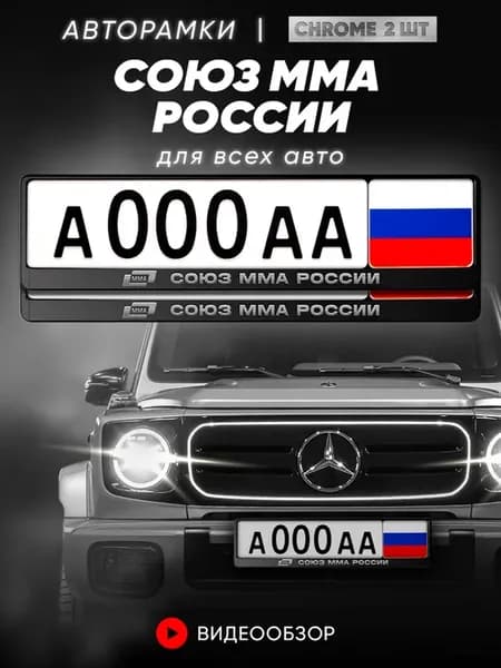 Рамка для номера "Союз ММА России", 2 шт