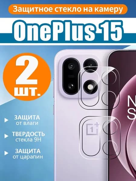 2 шт. Защитное стекло камеры на OnePlus 15 (ОнеПлюс 15)