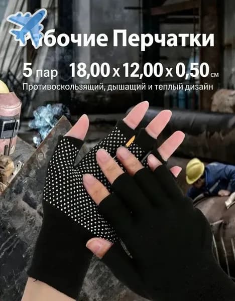 Рабочие Перчатки Без Пальцев Для Мужчин И Женщин, Противоскользящая, Дышащая, Теплая, Комфортная, 5 Пар