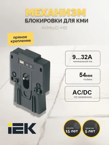 Механизм блокировки для КМИ (09А-32А) IEK