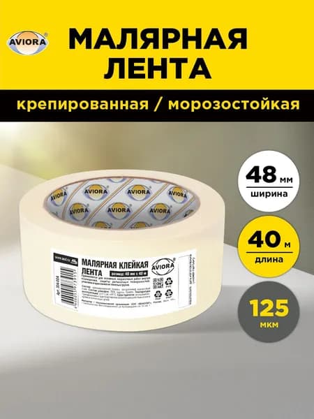 Малярный скотч Aviora / клейкая малярная лента крепированная, 48мм х 40м, 125 мкм