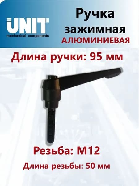 Ручка зажимная UnitMC алюминиевая BM12x50 100109 ВМ12х50