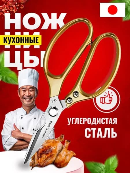 Ножницы кухонные принадлежности для дома универсальные