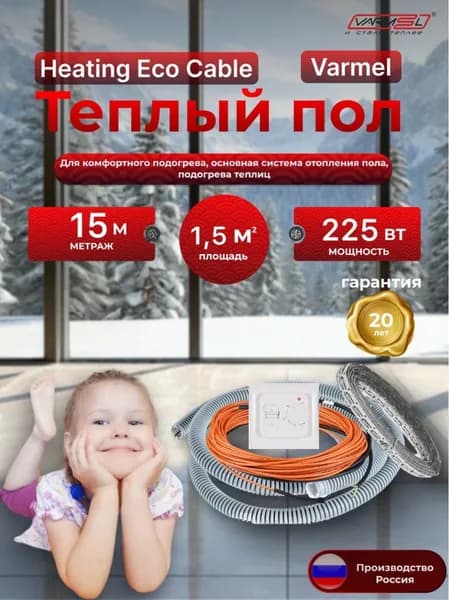 Теплый пол электрический Varmel HEC + терморегулятор 70.26 / 15 м - 225 Вт / Греющий кабель 150 Вт.м2