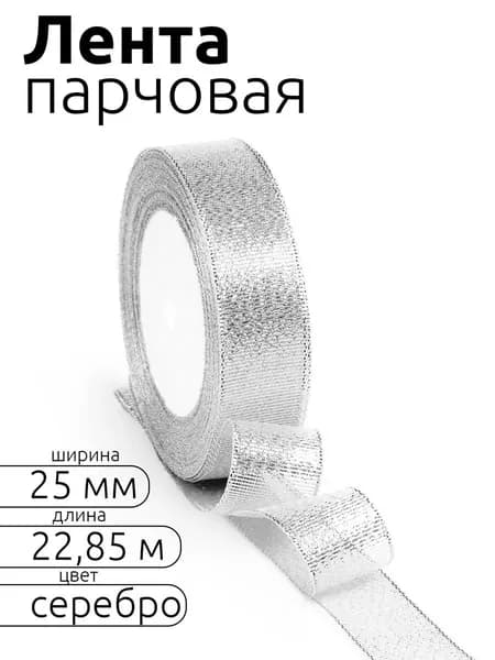 Лента парчовая шир 25 мм * уп 22,8 м, цвет серебро, упаковочная для подарков, шитья и рукоделия