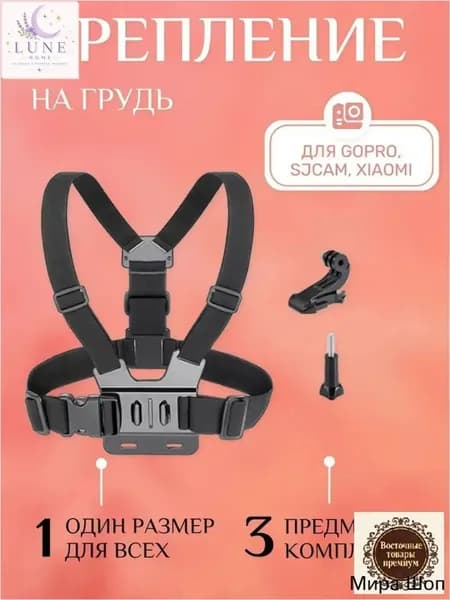 Премиумкрепление для GoPro на торсе