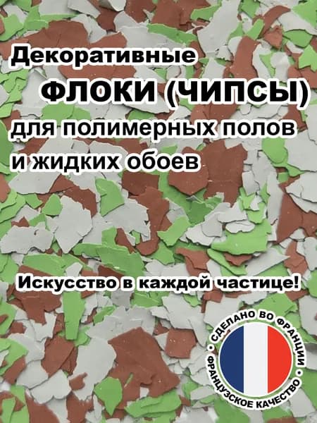 Флоки (чипсы) для жидких обоев и полимерных полов (Набор №39) 150г.