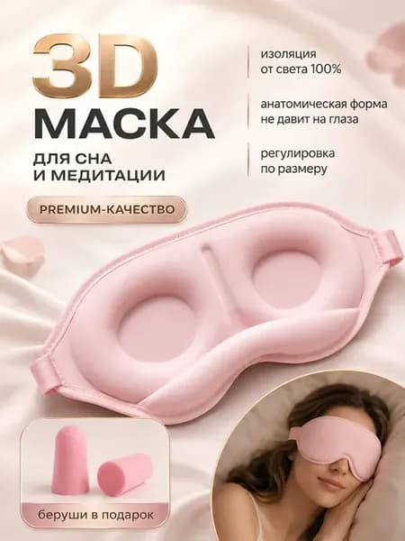 маска для сна белая объемная с эффектом памяти