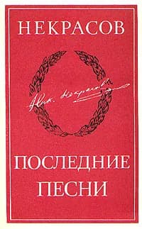 Некрасов. Последние песни | Некрасов Николай Алексеевич