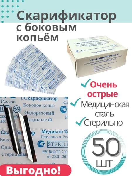 Скарификатор с боковым копьём