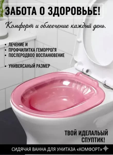 Сидячая ванночка на унитаз для лечения и профилактики геморроя, биде для подмывания, накладка на унитаз, послеродовая, с помпой для воды