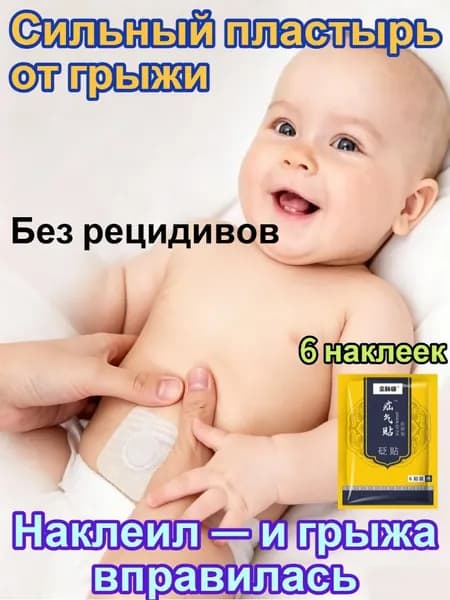 Пластырь от пупочной грыжи детский для новорожденных