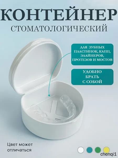 Футляр контейнер для зубного протеза и капы, разноцветный / бокс для хранения
