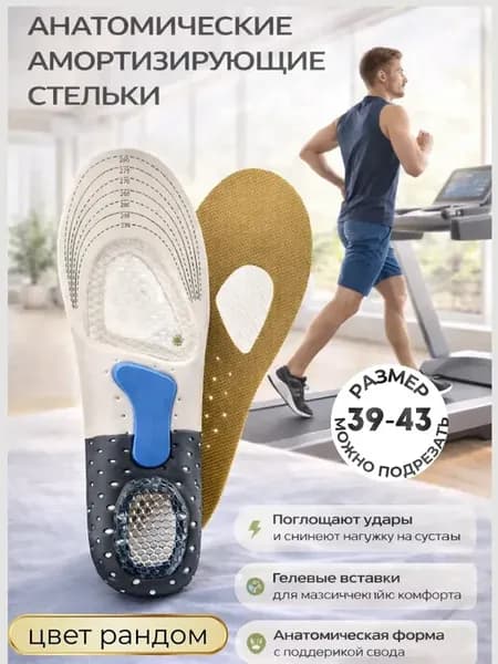 Стельки для обуви и кроссовок спортивные анатомические