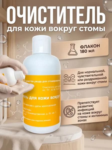 Очиститель для кожи вокруг стомы 180 мл, Дельмедпром, для удаления остатков мочи, кала, гноя, адгезива, герметика, крема при смене уро- и калоприемника