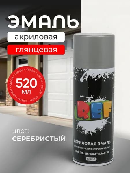 Эмаль аэрозольная REF универсальная акриловая глянцевая серебристая 520 мл