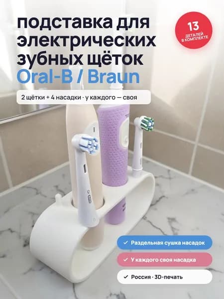 Подставка-держатель для электрических зубных щёток Oral-B Braun на 2 щётки и 4 насадки, белая, с цветными вставками для VITALITY PRO и iO