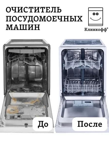 Средство для чистки посудомоечных машин "Клинкофф"