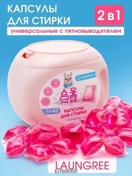 Капсулы для стирки 42 штуки, с пятновыводителем
