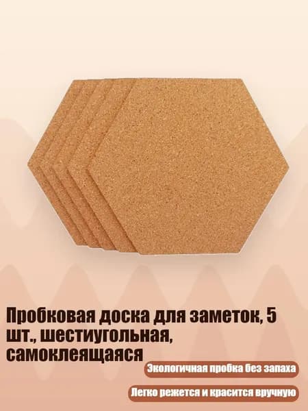 Пробковая доска для заметок, 5 шт., шестиугольная, самоклеящаяся