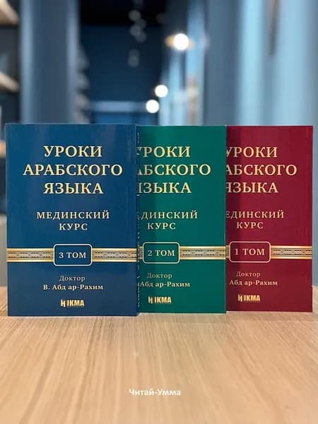 Комплект Мединский курс. Уроки арабского языка. Три тома