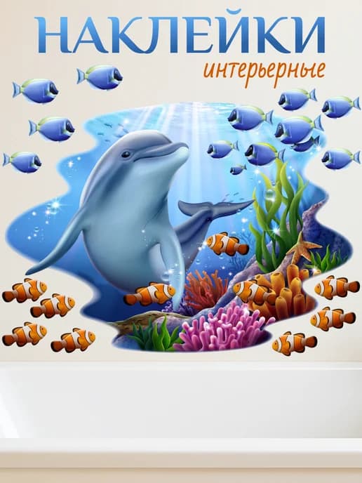 Наклейки водостойкие декоративные на стену в ванную