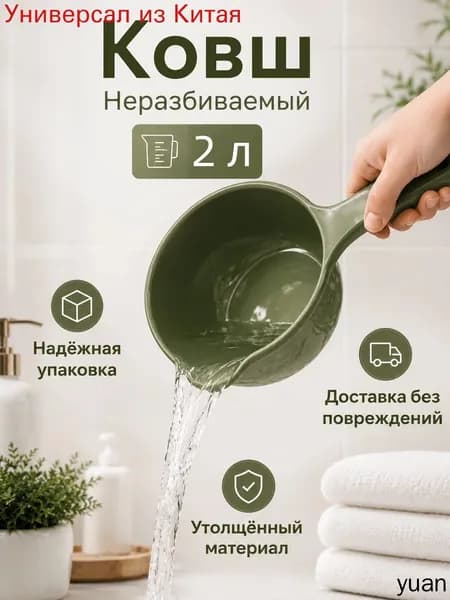 Ковш хозяйственный "ковши пластиковые", 2 л, 1 шт