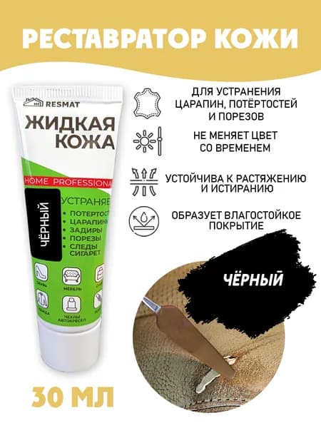Жидкая кожа для ремонта в тубе 30 мл. цвет - черный