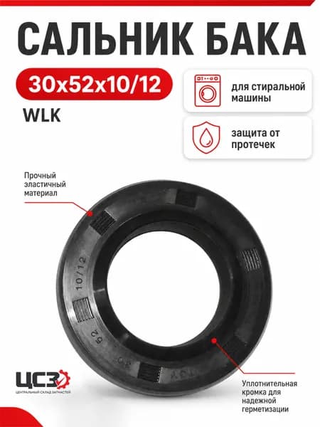 Сальник бака 30x52x10/12 WLK