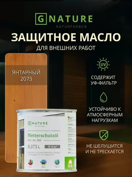 Масло для дерева защитное 0,375 Янтарный