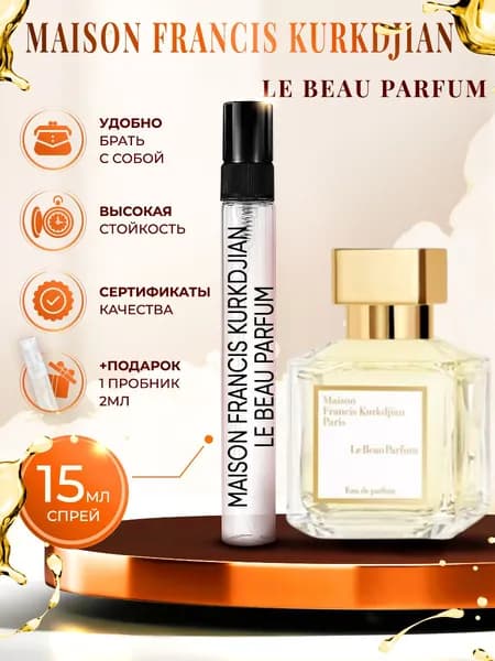 Maison Francis Kurkdjian Le Beau Parfum парфюм женский стойкий 15мл