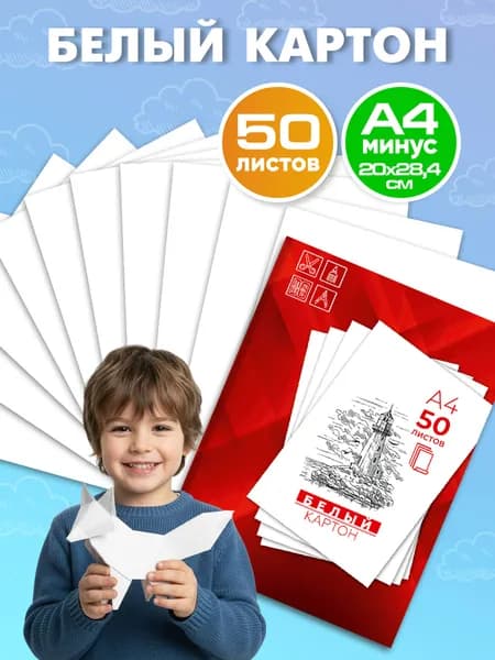 Картон белый А4 для школы