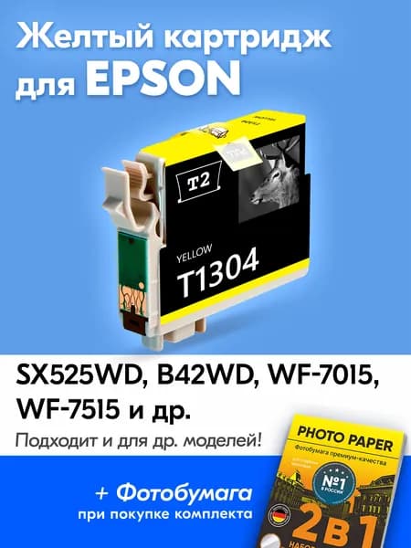 Картридж для Epson T1304, Epson Stylus SX525WD Office B42WD WF-7015 WF-7515 и др. с чернилами (с краской) для струйного принтера Желтый/Yellow увеличенный объем заправляемый