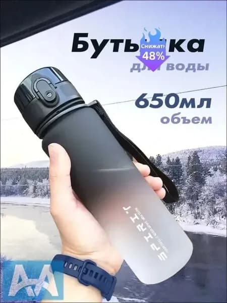 Спортивная бутылка, 650 мл