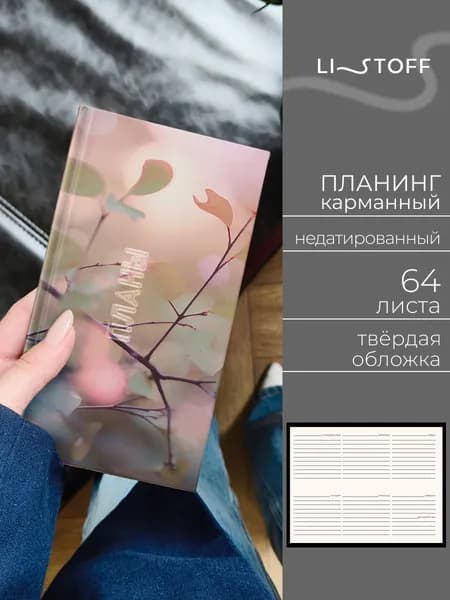 Планер недатированный Listoff 17х9,5 см, 64 листа, карманный, твердая бархатистая обложка софт-тач