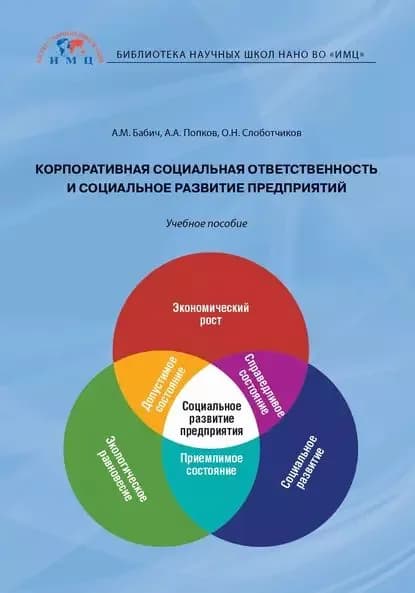 Корпоративная социальная ответственность и социальное развитие предприятий | Слоботчиков Олег Николаевич, Бабич Анатолий Михайлович | Электронная книга