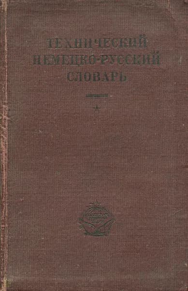 Технический немецко-русский словарь